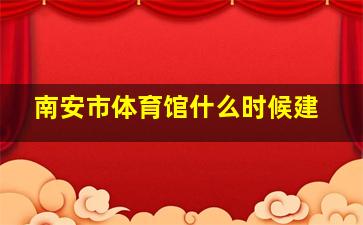 南安市体育馆什么时候建