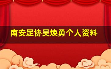 南安足协吴焕勇个人资料