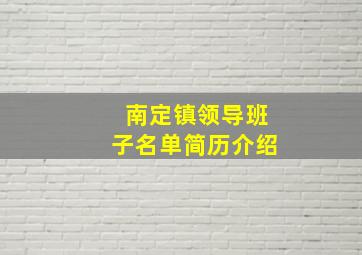 南定镇领导班子名单简历介绍