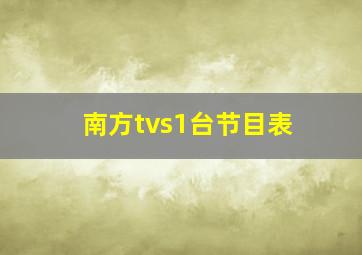 南方tvs1台节目表