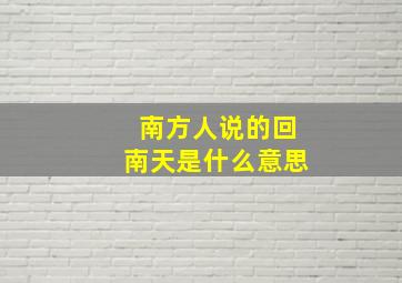 南方人说的回南天是什么意思