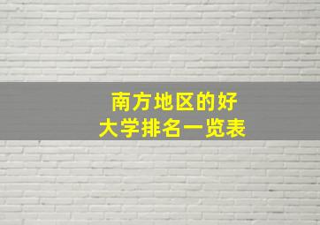 南方地区的好大学排名一览表