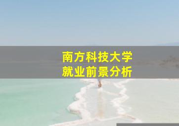 南方科技大学就业前景分析