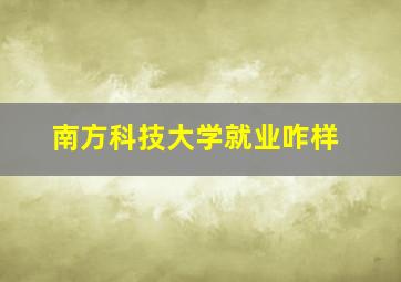 南方科技大学就业咋样