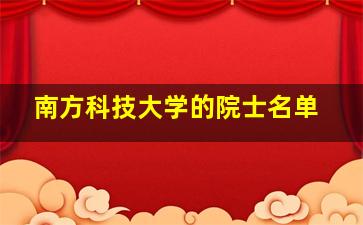 南方科技大学的院士名单