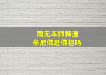 南无本师释迦牟尼佛是佛祖吗