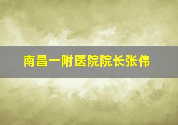 南昌一附医院院长张伟