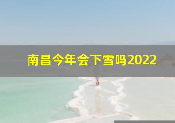 南昌今年会下雪吗2022