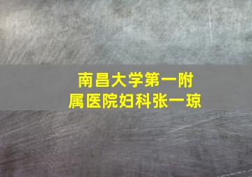 南昌大学第一附属医院妇科张一琼