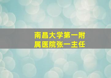 南昌大学第一附属医院张一主任