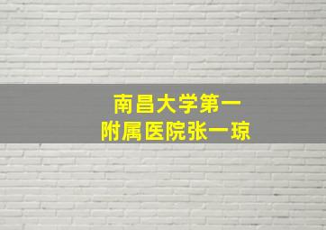 南昌大学第一附属医院张一琼