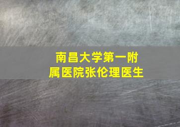 南昌大学第一附属医院张伦理医生