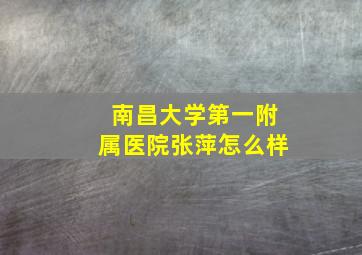 南昌大学第一附属医院张萍怎么样