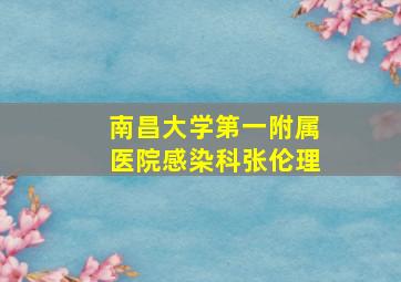 南昌大学第一附属医院感染科张伦理