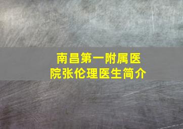 南昌第一附属医院张伦理医生简介