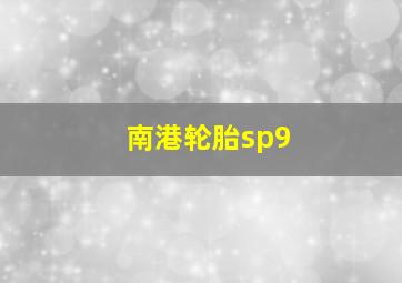 南港轮胎sp9