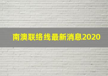 南澳联络线最新消息2020