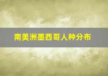 南美洲墨西哥人种分布