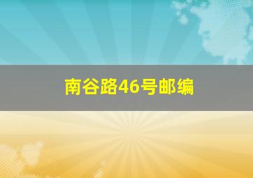 南谷路46号邮编