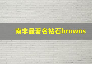 南非最著名钻石browns