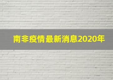 南非疫情最新消息2020年