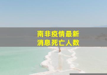 南非疫情最新消息死亡人数