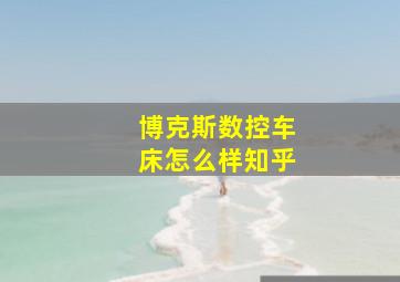 博克斯数控车床怎么样知乎