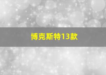 博克斯特13款