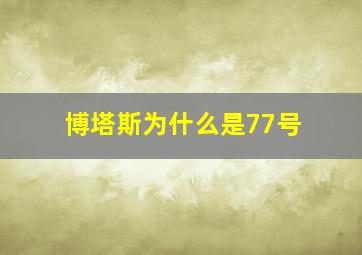 博塔斯为什么是77号