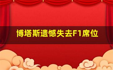 博塔斯遗憾失去F1席位