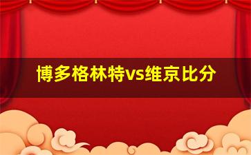 博多格林特vs维京比分