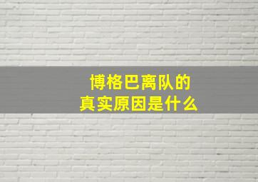 博格巴离队的真实原因是什么