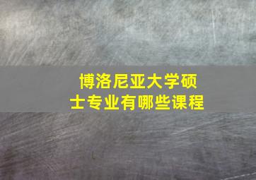 博洛尼亚大学硕士专业有哪些课程