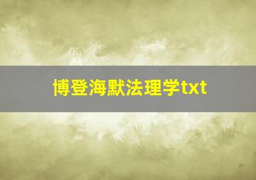 博登海默法理学txt