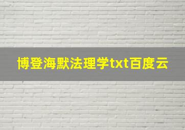 博登海默法理学txt百度云