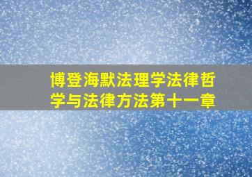 博登海默法理学法律哲学与法律方法第十一章