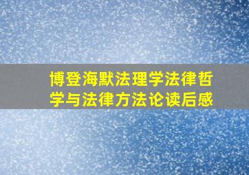 博登海默法理学法律哲学与法律方法论读后感