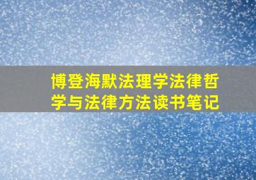 博登海默法理学法律哲学与法律方法读书笔记