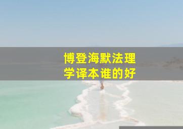 博登海默法理学译本谁的好