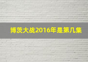 博茨大战2016年是第几集