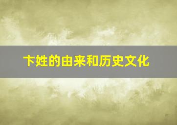 卞姓的由来和历史文化