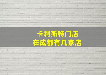 卡利斯特门店在成都有几家店