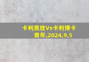 卡利竞技Vs卡利博卡青年,2024,9,5