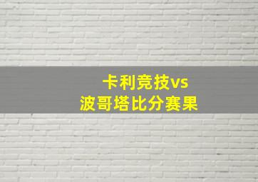 卡利竞技vs波哥塔比分赛果