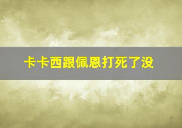 卡卡西跟佩恩打死了没