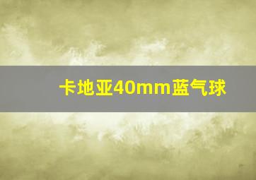 卡地亚40mm蓝气球