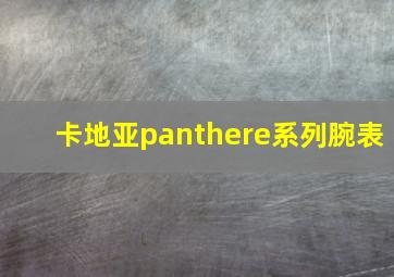 卡地亚panthere系列腕表