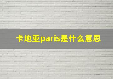 卡地亚paris是什么意思