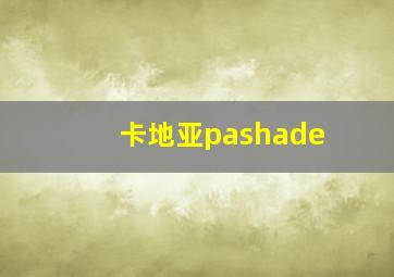 卡地亚pashade