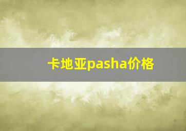 卡地亚pasha价格